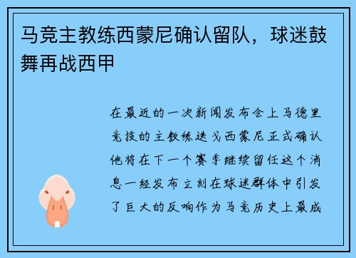 马竞主教练西蒙尼确认留队，球迷鼓舞再战西甲