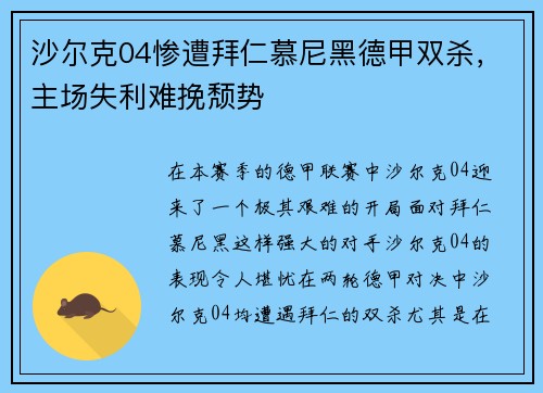 沙尔克04惨遭拜仁慕尼黑德甲双杀，主场失利难挽颓势