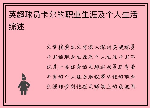 英超球员卡尔的职业生涯及个人生活综述