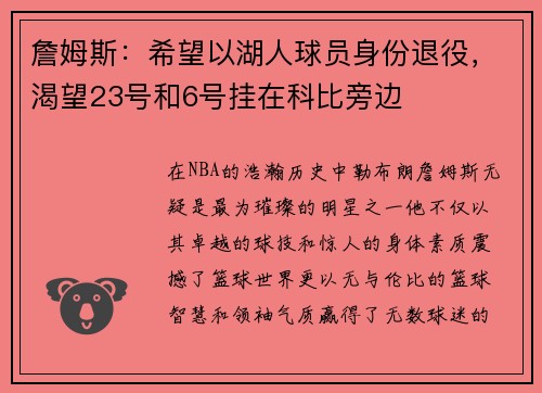 詹姆斯：希望以湖人球员身份退役，渴望23号和6号挂在科比旁边