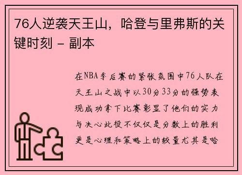 76人逆袭天王山，哈登与里弗斯的关键时刻 - 副本