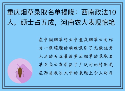 重庆烟草录取名单揭晓：西南政法10人，硕士占五成，河南农大表现惊艳！