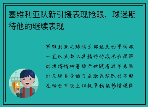 塞维利亚队新引援表现抢眼，球迷期待他的继续表现