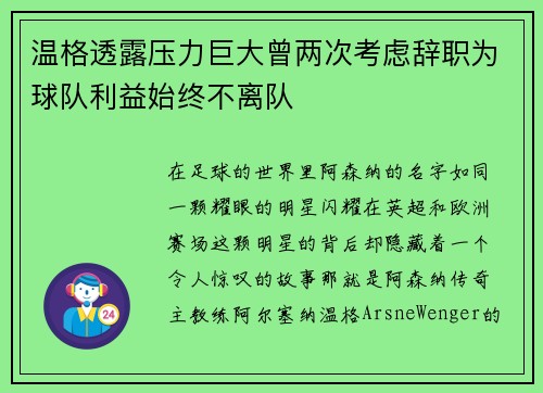 温格透露压力巨大曾两次考虑辞职为球队利益始终不离队