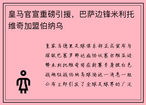 皇马官宣重磅引援，巴萨边锋米利托维奇加盟伯纳乌