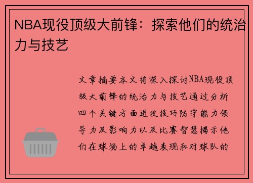 NBA现役顶级大前锋：探索他们的统治力与技艺