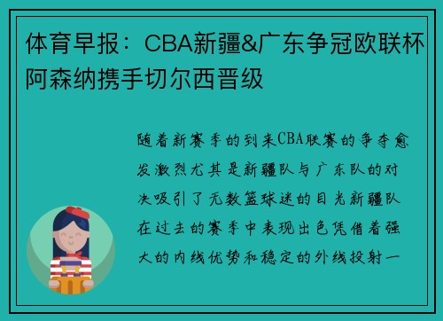 体育早报：CBA新疆&广东争冠欧联杯阿森纳携手切尔西晋级