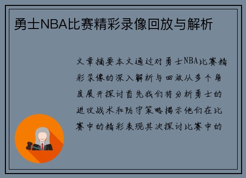 勇士NBA比赛精彩录像回放与解析