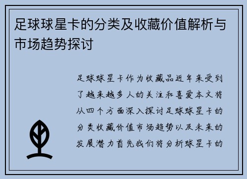 足球球星卡的分类及收藏价值解析与市场趋势探讨