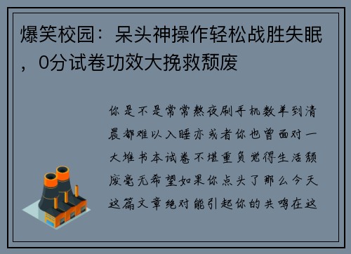 爆笑校园：呆头神操作轻松战胜失眠，0分试卷功效大挽救颓废