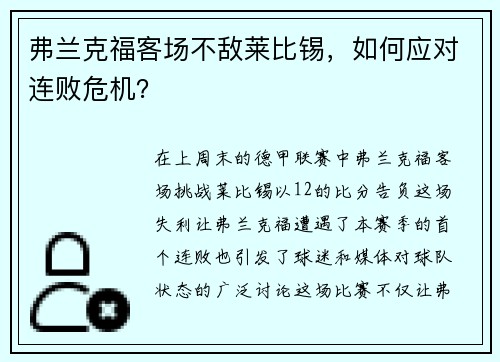 弗兰克福客场不敌莱比锡，如何应对连败危机？