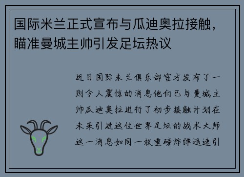 国际米兰正式宣布与瓜迪奥拉接触，瞄准曼城主帅引发足坛热议