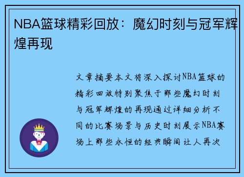 NBA篮球精彩回放：魔幻时刻与冠军辉煌再现