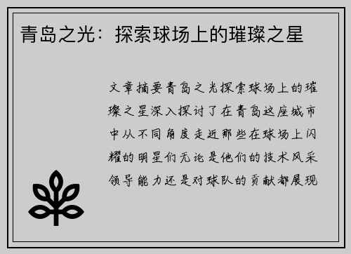 青岛之光：探索球场上的璀璨之星