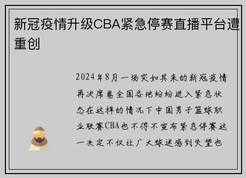 新冠疫情升级CBA紧急停赛直播平台遭重创