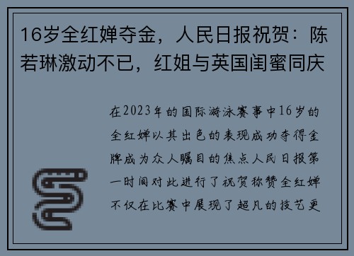 16岁全红婵夺金，人民日报祝贺：陈若琳激动不已，红姐与英国闺蜜同庆