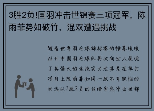 3胜2负!国羽冲击世锦赛三项冠军，陈雨菲势如破竹，混双遭遇挑战