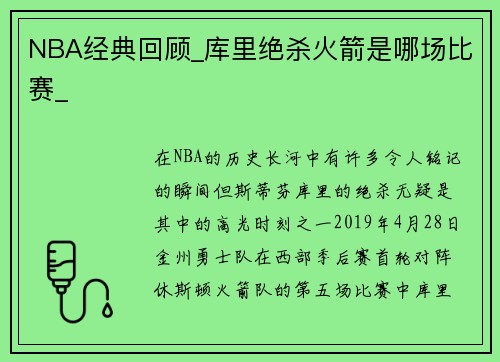 NBA经典回顾_库里绝杀火箭是哪场比赛_