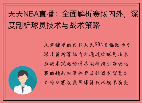 天天NBA直播：全面解析赛场内外，深度剖析球员技术与战术策略