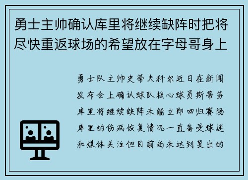 勇士主帅确认库里将继续缺阵时把将尽快重返球场的希望放在字母哥身上