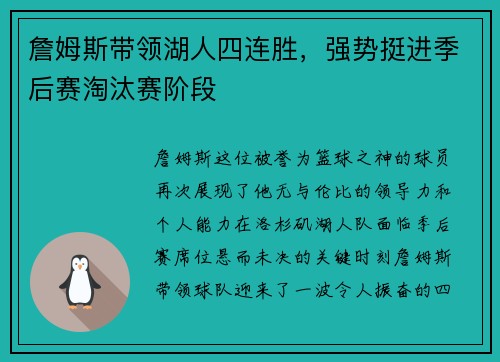 詹姆斯带领湖人四连胜，强势挺进季后赛淘汰赛阶段