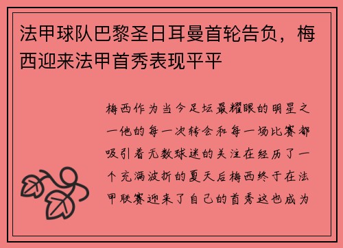 法甲球队巴黎圣日耳曼首轮告负，梅西迎来法甲首秀表现平平