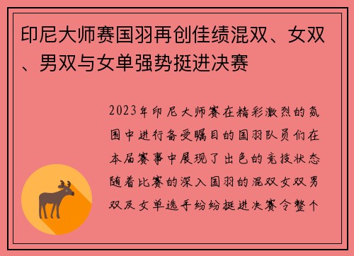 印尼大师赛国羽再创佳绩混双、女双、男双与女单强势挺进决赛