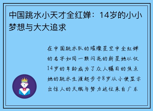 中国跳水小天才全红婵：14岁的小小梦想与大大追求