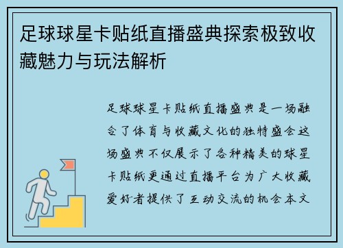 足球球星卡贴纸直播盛典探索极致收藏魅力与玩法解析