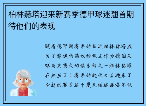 柏林赫塔迎来新赛季德甲球迷翘首期待他们的表现