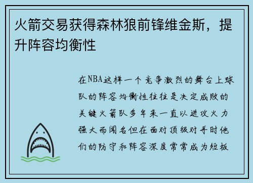 火箭交易获得森林狼前锋维金斯，提升阵容均衡性