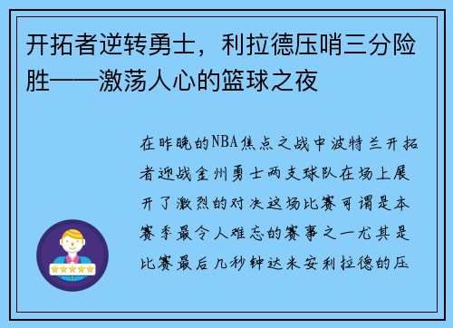 开拓者逆转勇士，利拉德压哨三分险胜——激荡人心的篮球之夜