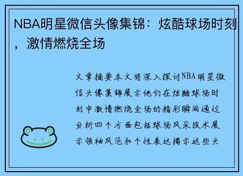 NBA明星微信头像集锦：炫酷球场时刻，激情燃烧全场