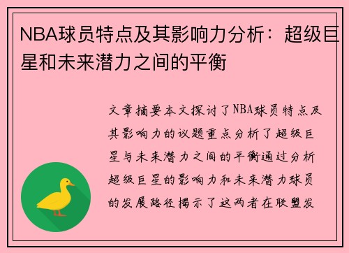 NBA球员特点及其影响力分析：超级巨星和未来潜力之间的平衡