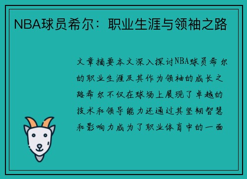 NBA球员希尔：职业生涯与领袖之路