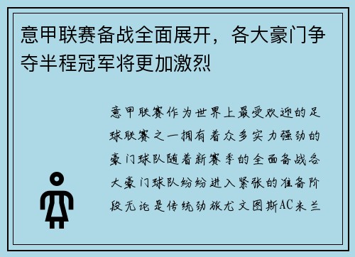 意甲联赛备战全面展开，各大豪门争夺半程冠军将更加激烈