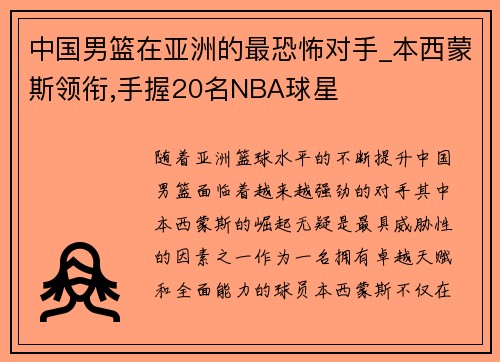 中国男篮在亚洲的最恐怖对手_本西蒙斯领衔,手握20名NBA球星