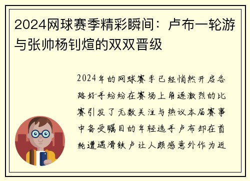 2024网球赛季精彩瞬间：卢布一轮游与张帅杨钊煊的双双晋级