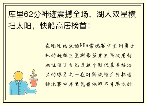 库里62分神迹震撼全场，湖人双星横扫太阳，快船高居榜首！