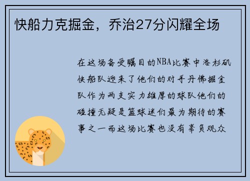 快船力克掘金，乔治27分闪耀全场