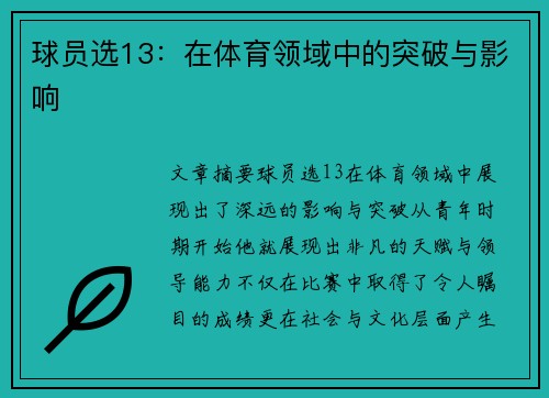 球员选13：在体育领域中的突破与影响