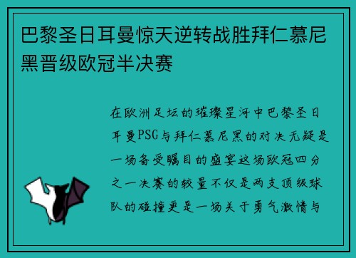 巴黎圣日耳曼惊天逆转战胜拜仁慕尼黑晋级欧冠半决赛