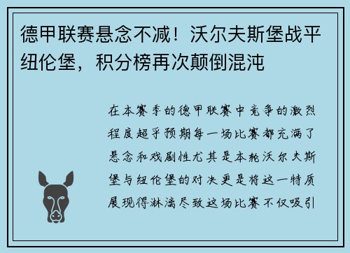 德甲联赛悬念不减！沃尔夫斯堡战平纽伦堡，积分榜再次颠倒混沌