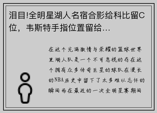 泪目!全明星湖人名宿合影给科比留C位，韦斯特手指位置留给…