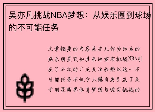 吴亦凡挑战NBA梦想：从娱乐圈到球场的不可能任务