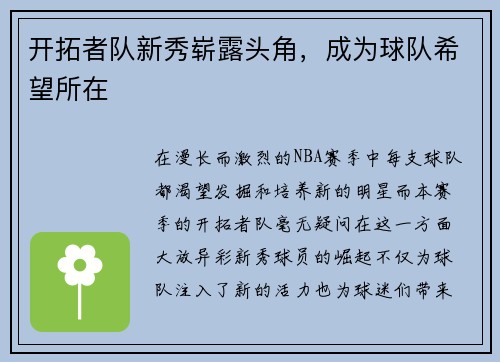 开拓者队新秀崭露头角，成为球队希望所在