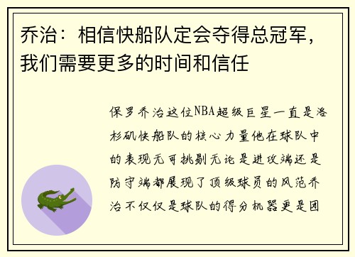 乔治：相信快船队定会夺得总冠军，我们需要更多的时间和信任