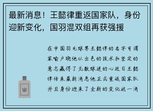 最新消息！王懿律重返国家队，身份迎新变化，国羽混双组再获强援