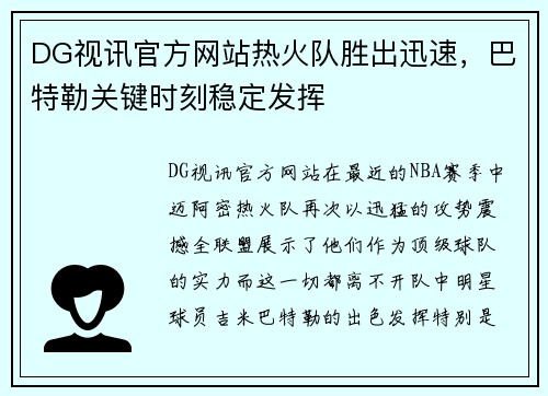 DG视讯官方网站热火队胜出迅速，巴特勒关键时刻稳定发挥