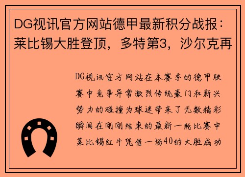 DG视讯官方网站德甲最新积分战报：莱比锡大胜登顶，多特第3，沙尔克再刷耻辱